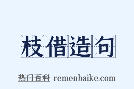 枝借造句是什么意思的图片